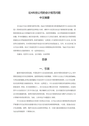 【《论A科技公司的会计规范问题》9000字（论文）】.docx