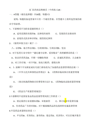 中药购销员考试练习题(广药).docx