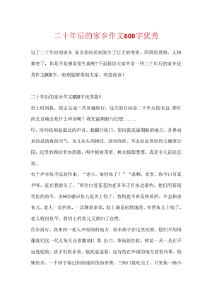 二十年后的家乡作文600字优秀.docx