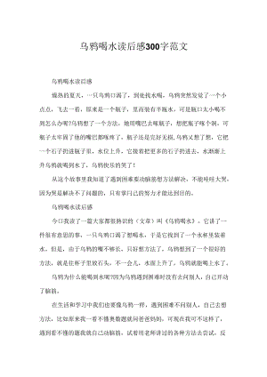 乌鸦喝水读后感300字范文.docx