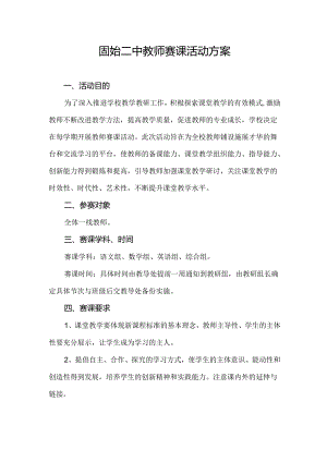 固始二中教师赛课活动方案.docx