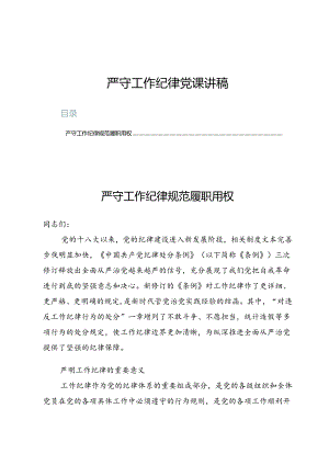 严守工作纪律党课讲稿（共六篇）.docx