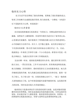 临床实习心得-最新年文档.docx