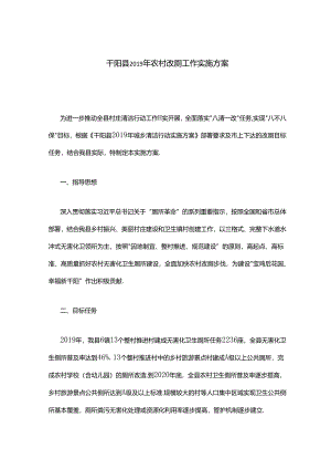 千阳县2019年农村改厕工作实施方案.docx