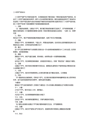 二十四节气的含义.docx
