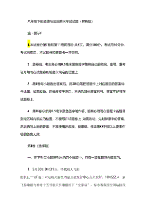 八年级下册道德与法治期末考试试题（解析版）.docx