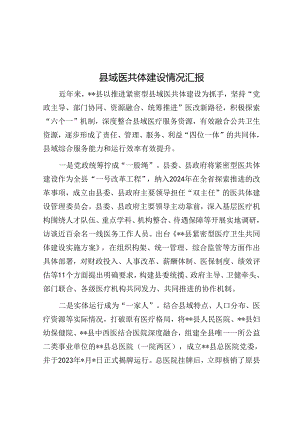 县域医共体建设情况汇报.docx