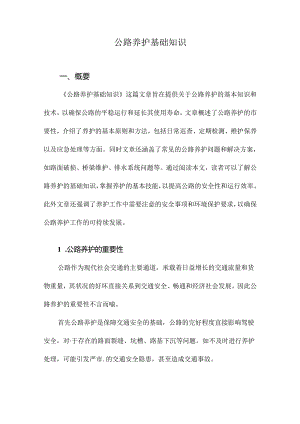 公路养护基础知识.docx