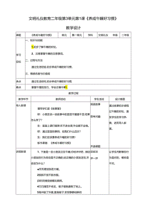 二年级文明礼仪教育第3单元第1课《养成午睡的习惯》 教案.docx