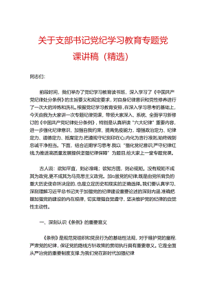 关于支部书记党纪学习教育专题党课讲稿（精选）.docx