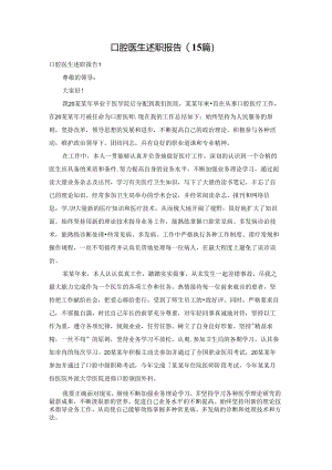 口腔医生述职报告(15篇).docx