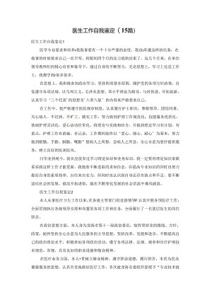 医生工作自我鉴定(15篇).docx