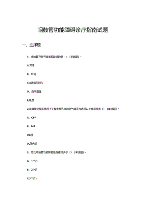 咽鼓管功能障碍诊疗指南试题.docx