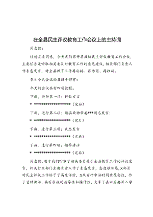 在全县民主评议教育工作会议上的主持词.docx