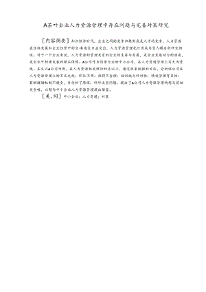 【《A茶叶企业人力资源管理中存在问题与优化策略》8600字（论文）】.docx