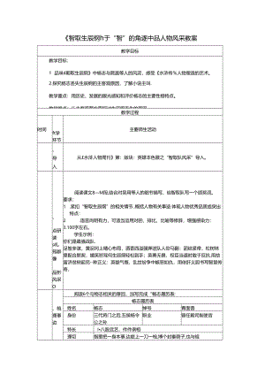 《智取生辰纲》：于“智”的角逐中品人物风采教案.docx