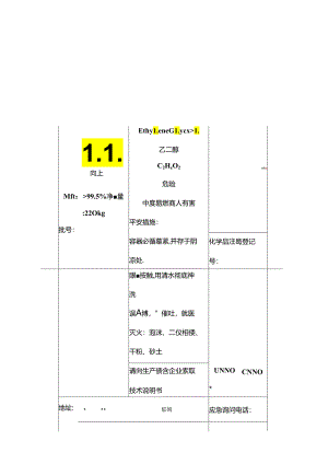 乙二醇MSDS.docx