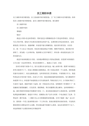 员工离职申请.docx