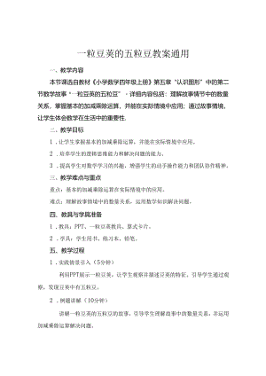 一粒豆荚的五粒豆教案通用.docx