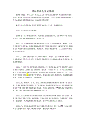 哪种肝病会变成肝癌.docx