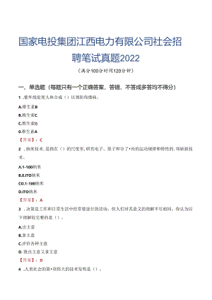 国家电投集团江西电力有限公司社会招聘笔试真题2022.docx