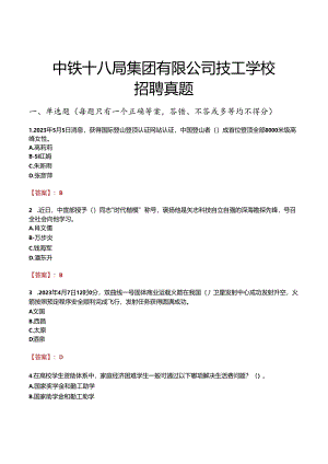 中铁十八局集团有限公司技工学校招聘真题.docx