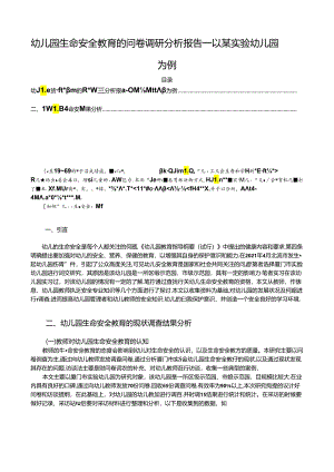 【《幼儿园生命安全教育的问卷调查研究--以某实验幼儿园为例（后附问卷）》10000字（论文）】.docx