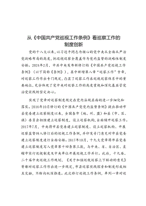从《中国共产党巡视工作条例》看巡察工作的制度创新.docx