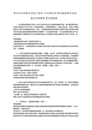 事业单位招聘考试复习资料-东安2015年事业编招聘考试真题及答案解析【完整版】.docx