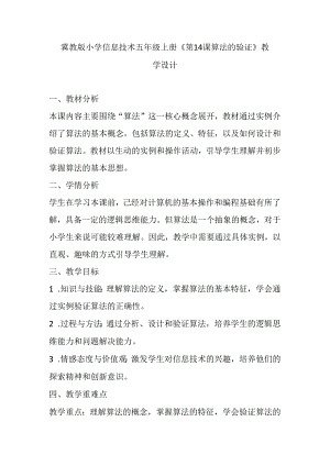 冀教版小学信息技术五年级上册《第14课 算法的验证》教学设计.docx