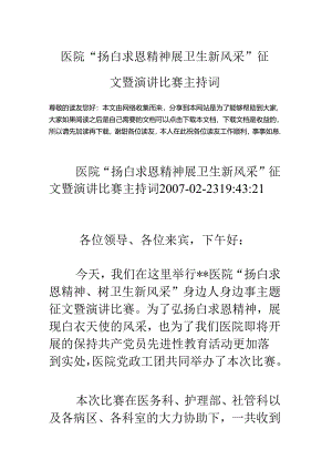 医院“扬白求恩精神展卫生新风采”征文暨演讲比赛主持词.docx