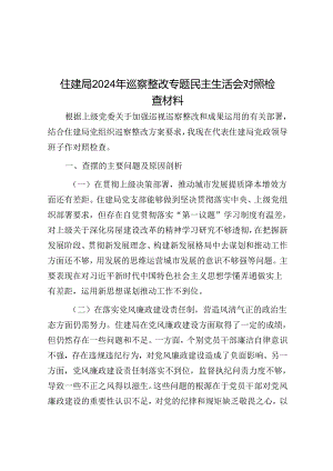住建局2024年巡察整改专题民主生活会对照检查材料.docx