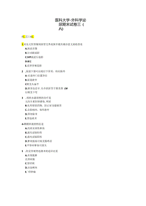 医科大学-外科学泌尿期末试卷及答案三(A).docx