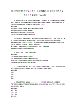 事业单位招聘考试复习资料-东安2017年事业单位招聘考试真题及答案解析【word版】.docx