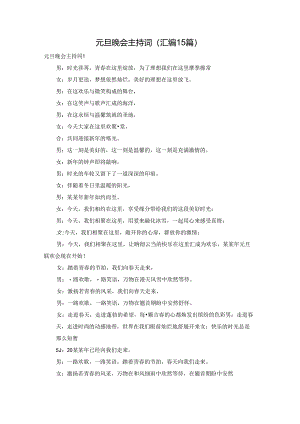 元旦晚会主持词(汇编15篇).docx