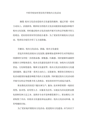 中职学校如何更好的开展校园文化活动.docx