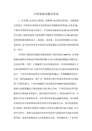 中药基础试题及答案_0.docx