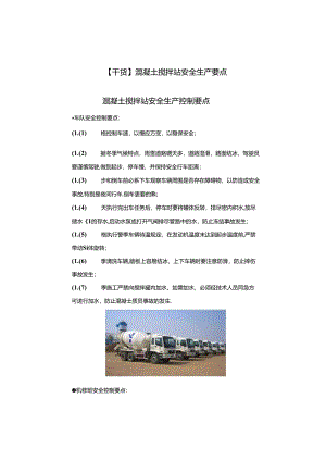 【干货】混凝土搅拌站安全生产要点.docx