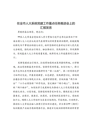 在全市人大系统党建工作重点任务推进会上的汇报发言.docx