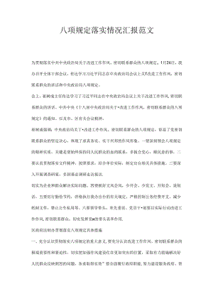 八项规定落实情况汇报范文.docx