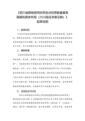 四川省限制使用农药定点经营数量最高限额和具体布局（2024版征求意见稿）起草说明.docx