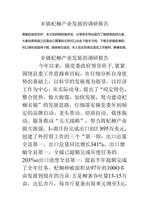 乡镇杞柳产业发展的调研报告.docx