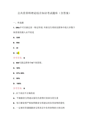 公共营养师理论综合知识考试题库（含答案）.docx