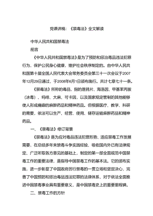 党课讲稿：《禁毒法》全文解读.docx