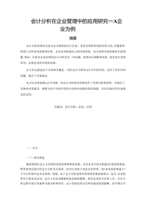 【《会计分析在企业管理中的应用研究：A企业为例》8700字（论文）】.docx