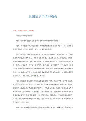 出国留学申请书模板.docx