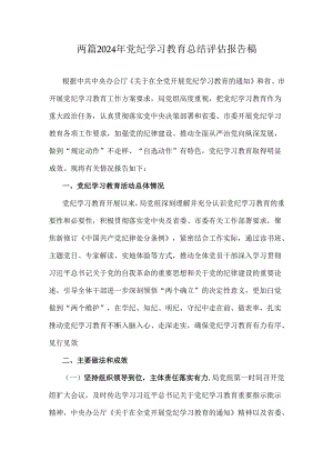 两篇2024年党纪学习教育总结评估报告稿.docx