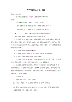 关于租房协议书15篇.docx