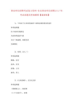 事业单位招聘考试复习资料-东安事业单位招聘2017年考试真题及答案解析【最新版】.docx