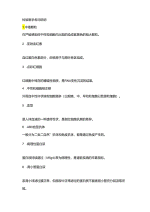 临床检验名词解释.docx